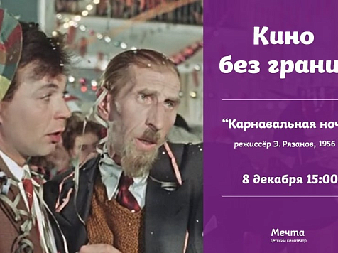 В Красноярске покажут новогоднюю комедию для людей с нарушением зрения и слуха. Фото: https://vk.com/krasnoyarskrf