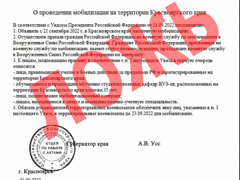 В соцсетях Красноярска появился фейковый скриншот указа губернатора о проведении мобилизации. Фото: «с Мира по факту»