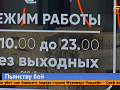 В Красноярском крае с 1 марта вводят ограничения на продажу алкоголя