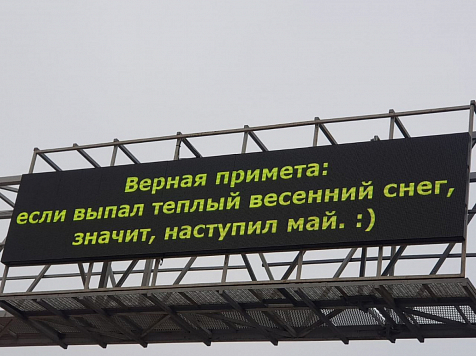 Гостей Красноярска поздравили с Первомаем веселыми сообщениями на табло. Фото: Сергей Ерёмин