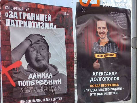 В Красноярске неизвестные развесили афиши критикующих Россию артистов  . Фото: 7 канал Красноярск