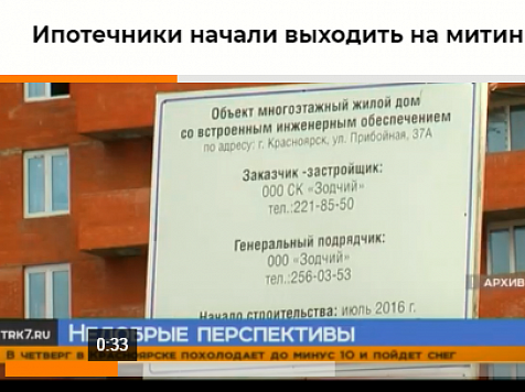 Дольщикам проблемных домов достроят жилье. Фото: 7 канал Красноярск