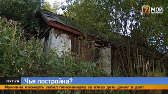 В Красноярске с пенсионерки требуют десятки тысяч рублей за снос чужого сарая