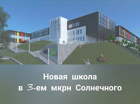 В Красноярске в этом году начнут строить школы в Солнечном и Северном. Фото: instagram.com/eremin__krsk
