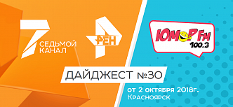 Дайджест «7 канала» и «Юмор FM-Красноярск»: 2 октября 2018