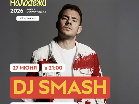 В Красноярске на День молодежи выступит DJ Smash. Фото: молодежная политика Красноярского края