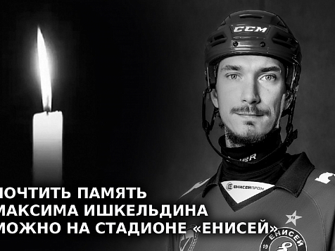 В Красноярске 7 и 8 июня почтят память хоккеиста Максима Ишкельдина. Фото: https://vk.com/hcenisey1934