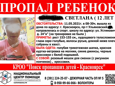 В Красноярске пропала 12-летняя школьница. Фото: https://vk.com/poiskdeteikrasnoyarsk