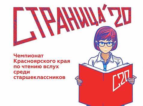 В Красноярском крае стартовал чемпионат по чтению вслух среди старшеклассников. Фото: chitay.top
