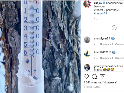 Губернатор Красноярского края показал фото с -60 на термометре в Эвенкии. Фото: https://www.instagram.com/p/CJSShbrF9Fh
