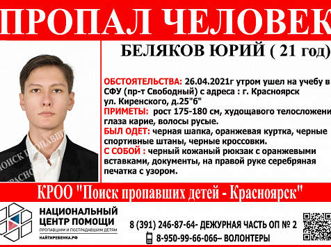 Красноярцев просят помочь найти пропавшего почти год назад студента. Фото: Поиск пропавших детей - Красноярск