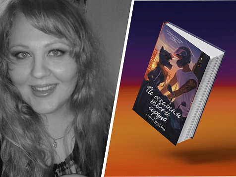 Красноярскую писательницу вновь признали самым издаваемым автором в России. Коллаж: vk.com/anna_jane