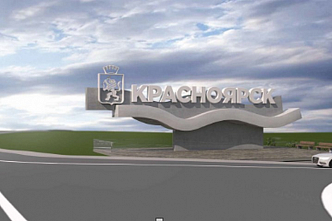 В Красноярске установят новую стелу с названием города