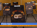 В Красноярске открыли выставку «Посмотри в глаза Героев»