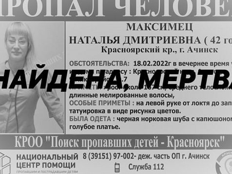 Пропавшую в Ачинске 42-летнюю женщину нашли мертвой. Фото: "Поиск пропавших детей - Красноярск"