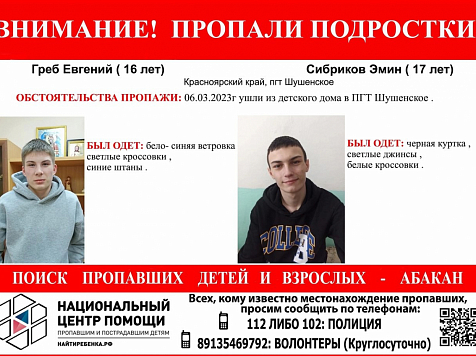В Красноярском крае двое подростков сбежали из детского дома . Фото:  Национальный центр помощи пропавшим и пострадавшим детям