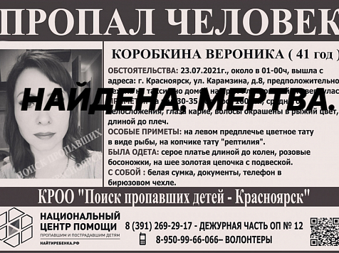 Пропавшую неделю назад красноярку нашли мертвой. Фото: «Поиск пропавших детей — Красноярск»