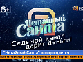 «Нетайный Санта» от «7 канала Красноярск» начинает раздавать деньги 