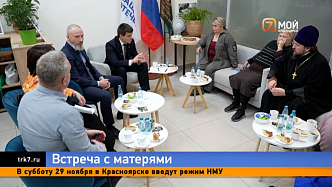 Губернатор Михаил Котюков встретился с активом комитета семей воинов Отечества Красноярского края