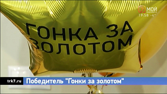 Победитель игры «Гонка за золотом» получил 30 тыс. рублей на украшения от «7 канала Красноярск»