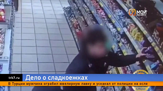 Юные красноярцы-сладкоежки предстанут перед судом из-за кражи шоколада
