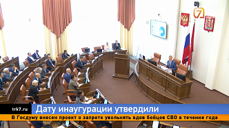 Депутаты утвердили дату инаугурации избранного губернатора Красноярского края Михаила Котюкова 