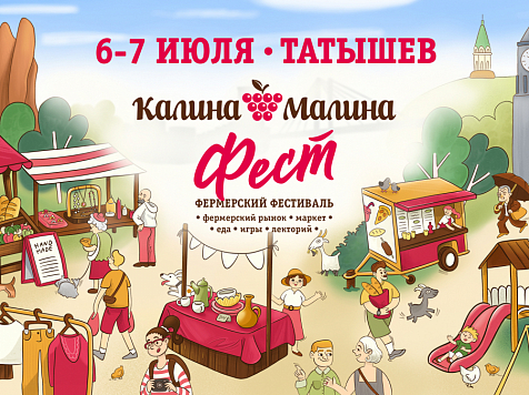  В Красноярске впервые состоится фермерский фестиваль «Калина-Малина ФЕСТ»					     title=