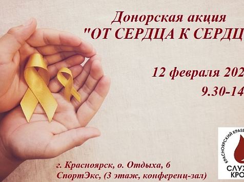 В Красноярске пройдет донорская акция «От сердца к сердцу». Фото: kraszdrav.ru
