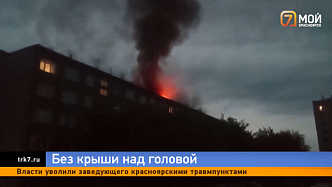 Показываем последствия ночного пожара в пятиэтажке на Новгородской в Красноярске