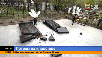 Ничего святого — вандалы массово осквернили надгробия на красноярском кладбище