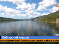 Развитие внутреннего туризма в Сибири — от круизов до единого пространства
