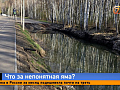 Незаконная добыча грунта или защита от воды? В мэрии объяснили огромную яму у Торгашинской лестницы