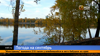 Первые заморозки в Красноярске начнутся через 10 дней