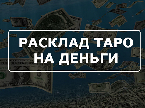 Гадалка нагадала себе инвестпроект на 8 млн рублей за счет доверчивых красноярцев . Фото: tarotman.ru