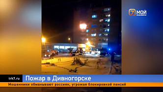 «Страшно! Просто страшно!» — жильцы вспоминают пожар в общежитии Дивногорска