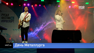 Красноярский РУСАЛ организовал большой концерт на день металлурга 