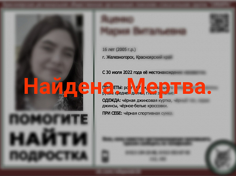 Пропавшую в Железногорске 16-летнюю девушку убили в День города. Фото: vk.com/sibpoisk26