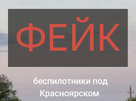 В соцсетях распространяется видео о фейковых беспилотниках под Красноярском. Фото/видео: Ирина Брежнева (t. me)