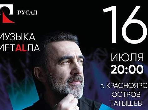 В Красноярске состоится бесплатный концерт Вячеслава Бутусова. Фото: РУСАЛ