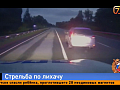 Пьяную погоню в Шушенском остановили только выстрелы по колёсам