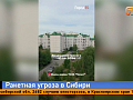 Ракетную опасность впервые объявили в сибирских городах