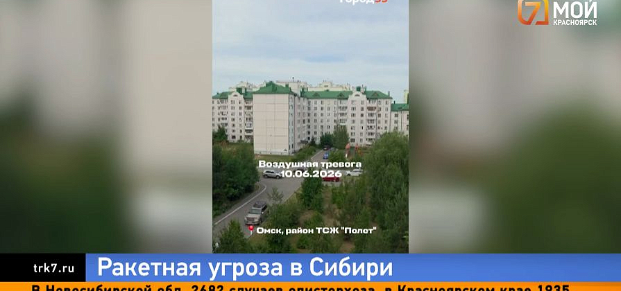 Ракетную опасность впервые объявили в сибирских городах