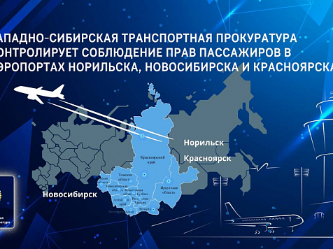 Массовые задержки рейсов в аэропорту Красноярска: более 250 пассажиров не могут вылететь в Норильск и Новосибирск. Фото: Западно-Сибирская траспортная прокуратура
