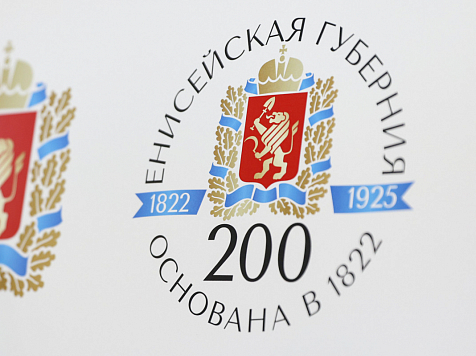 По случаю 200-летия Енисейской губернии выпустят медаль и конверт. Фото: Руслан Максимов