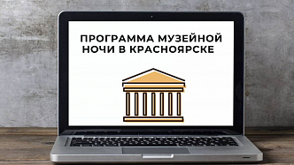 Онлайн-экскурсии и другие виртуальные арт-события: 16 мая в Красноярске пройдет «Ночь музеев» 