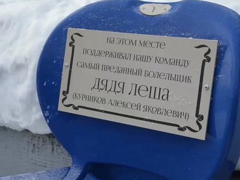 Красноярский ФК «Енисей» увековечил память легендарного болельщика. Фото: ФК «Енисей»