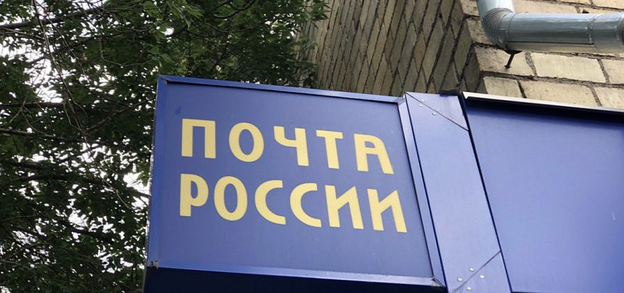 Шесть почтовых отделений Красноярского края обязались работать 31 декабря