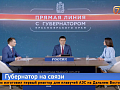 Прямая линия Михаила Котюкова: более 2,5 тысяч обращений и планы на 400-летие Красноярска