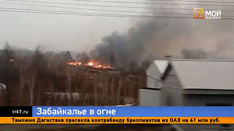 Забайкалье в огне и ветре: регион просит о помощи