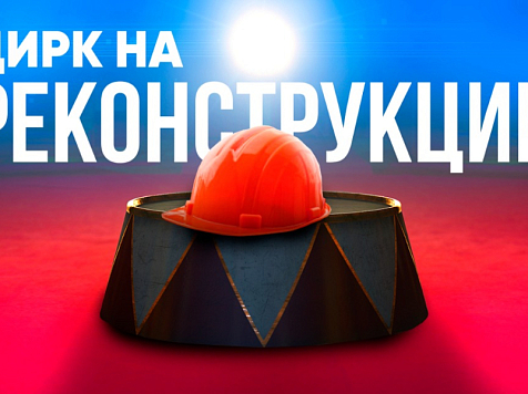 Встречать 400-летний юбилей Красноярск будет без обновленного цирка. Фото: Красноярский государственный цирк